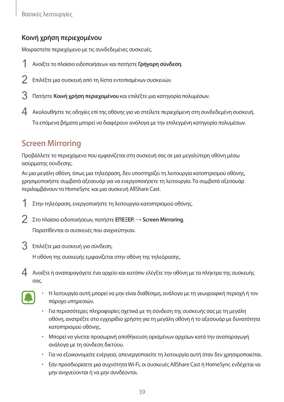 Samsung SM-G928FZKAEUR manual Screen Mirroring, Κοινή χρήση περιεχομένου 