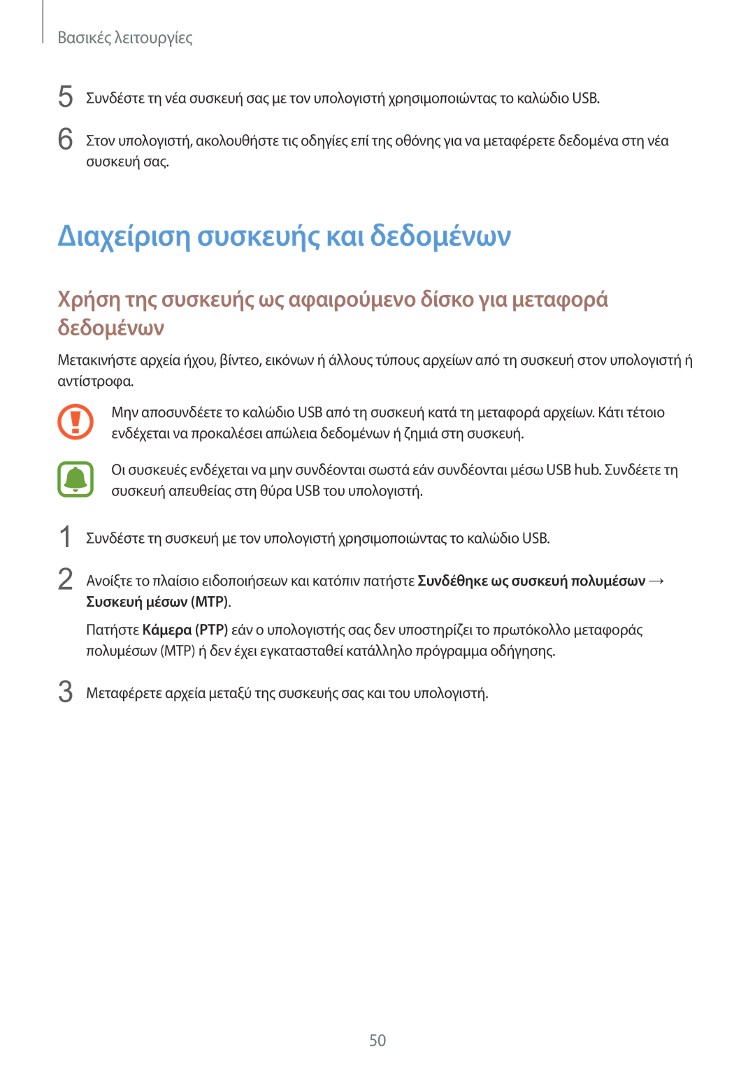 Samsung SM-G928FZKAEUR manual Διαχείριση συσκευής και δεδομένων, Συσκευή μέσων MTP 