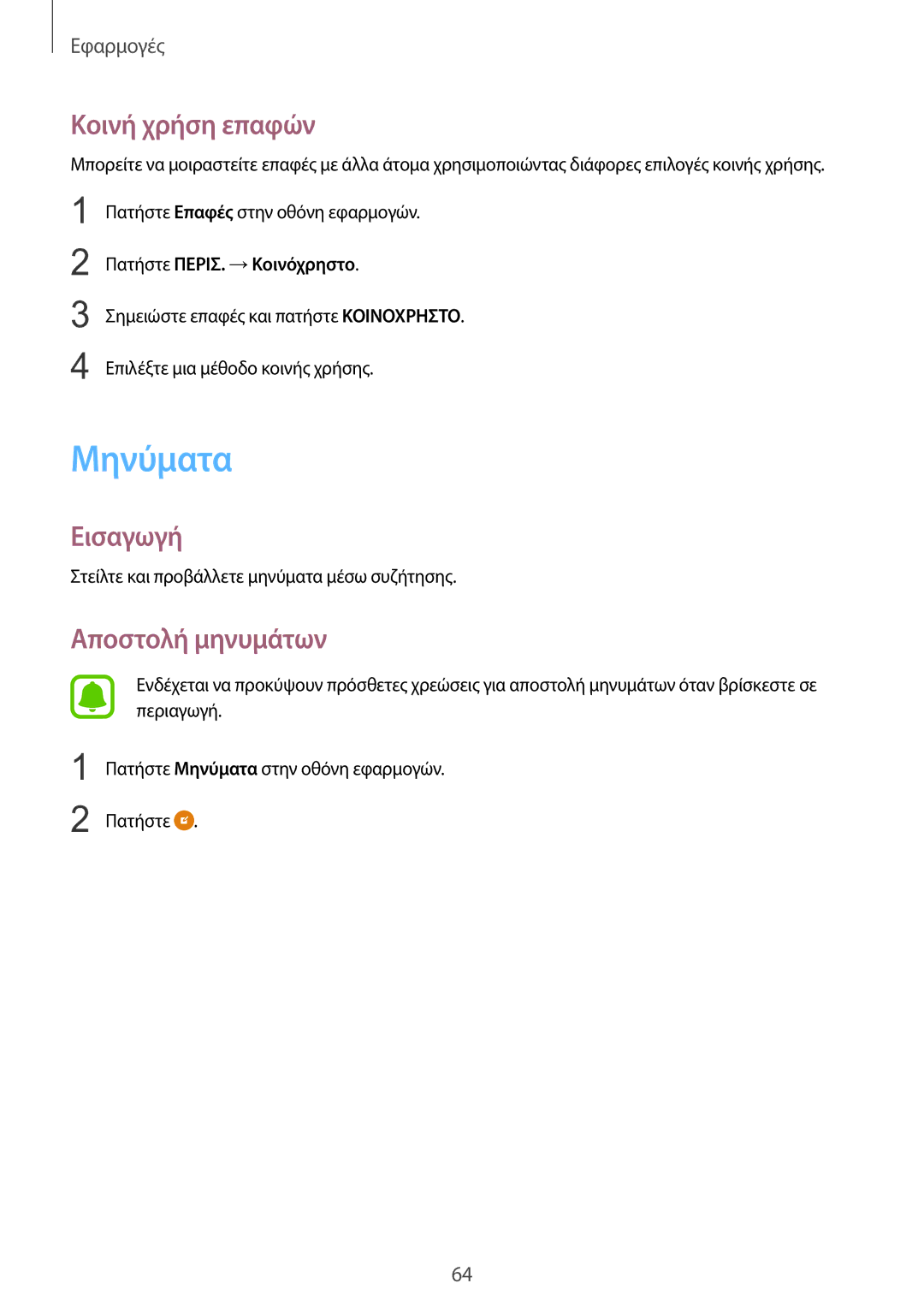 Samsung SM-G928FZKAEUR manual Μηνύματα, Κοινή χρήση επαφών, Αποστολή μηνυμάτων, Πατήστε ΠΕΡΙΣ. →Κοινόχρηστο 