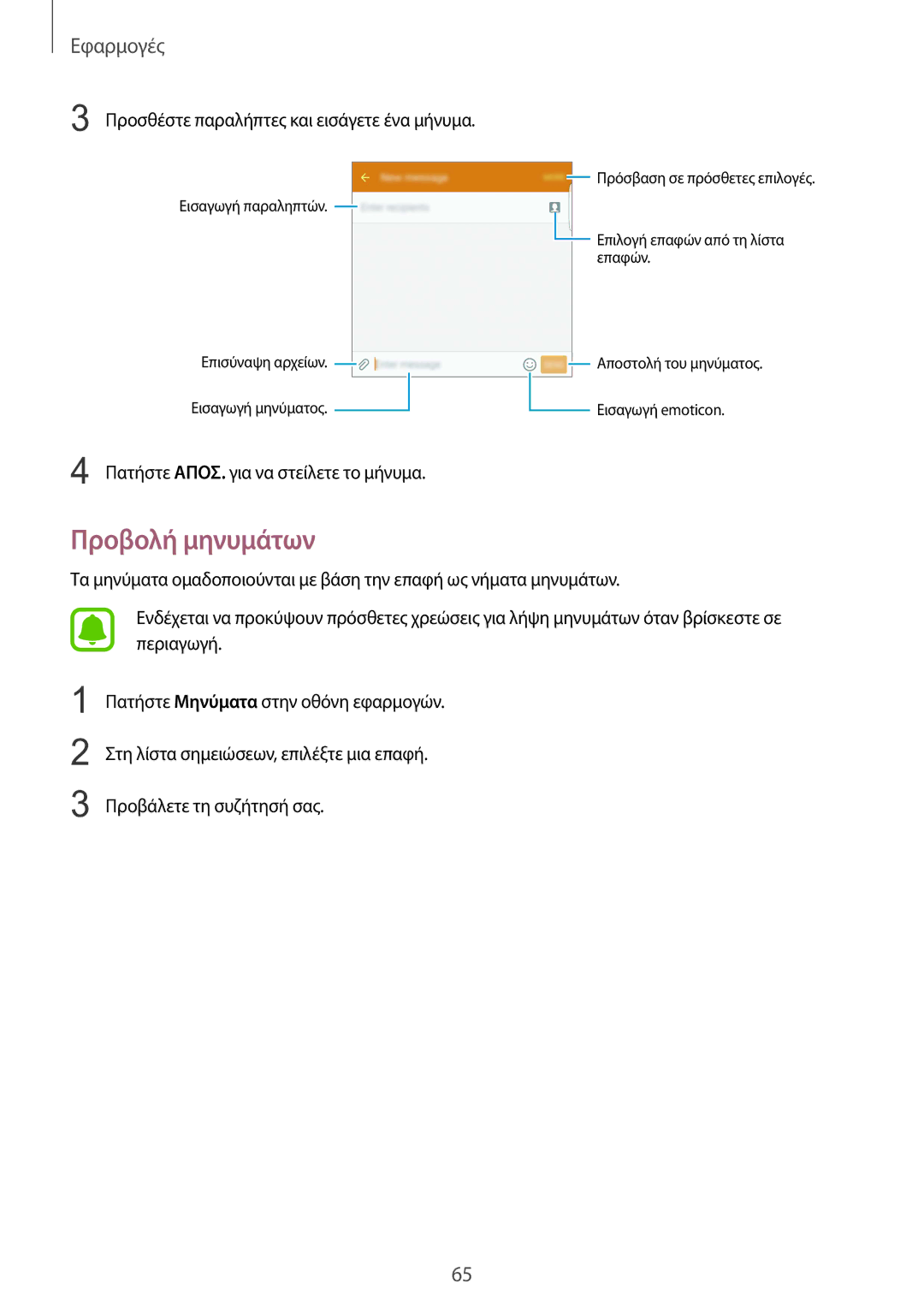 Samsung SM-G928FZKAEUR manual Προβολή μηνυμάτων, Προσθέστε παραλήπτες και εισάγετε ένα μήνυμα 