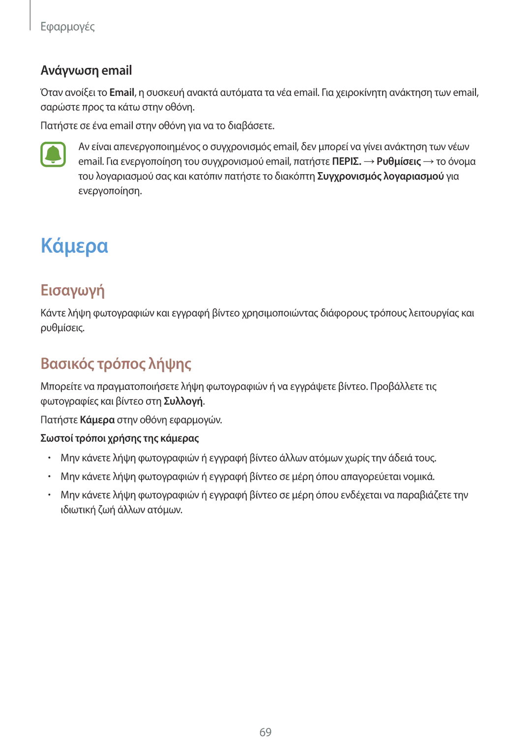 Samsung SM-G928FZKAEUR manual Κάμερα, Βασικός τρόπος λήψης, Ανάγνωση email, Σωστοί τρόποι χρήσης της κάμερας 