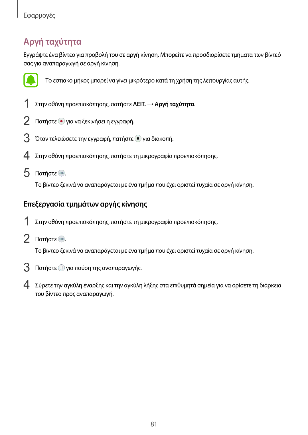 Samsung SM-G928FZKAEUR manual Αργή ταχύτητα, Επεξεργασία τμημάτων αργής κίνησης 