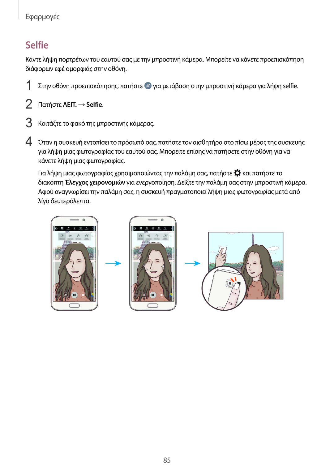 Samsung SM-G928FZKAEUR manual Πατήστε ΛΕΙΤ. →Selfie 