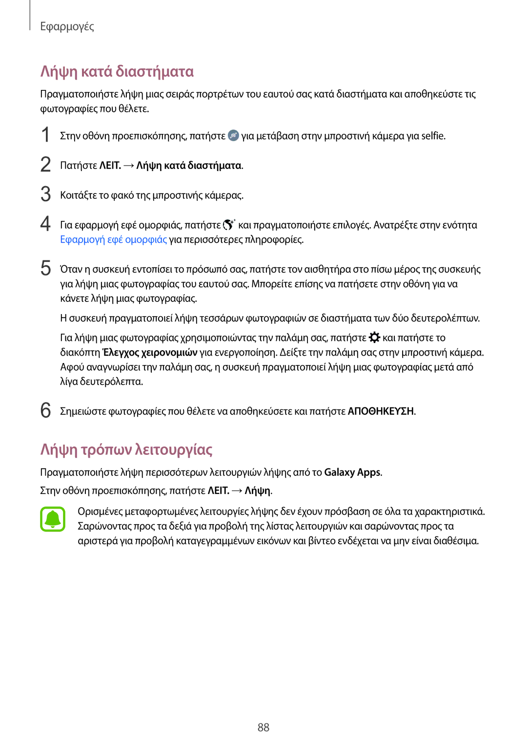 Samsung SM-G928FZKAEUR manual Λήψη τρόπων λειτουργίας, Πατήστε ΛΕΙΤ. →Λήψη κατά διαστήματα 