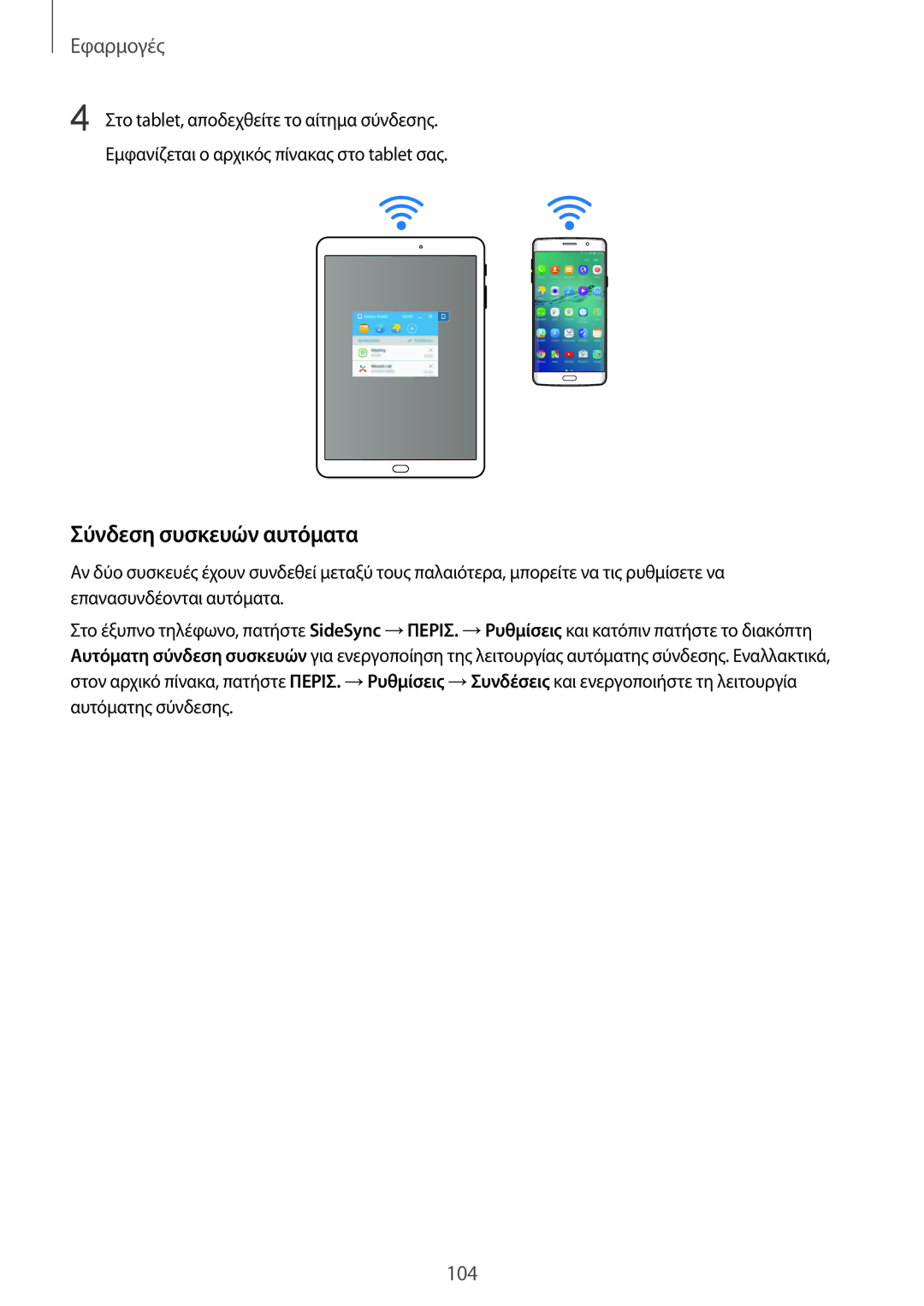 Samsung SM-G928FZKAEUR manual Σύνδεση συσκευών αυτόματα 