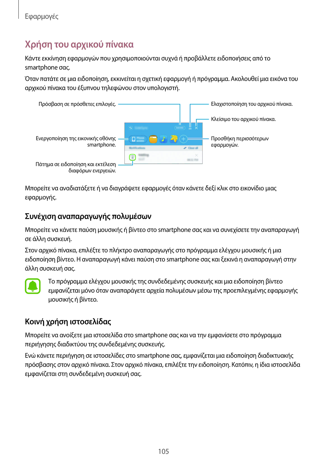 Samsung SM-G928FZKAEUR manual Χρήση του αρχικού πίνακα, Συνέχιση αναπαραγωγής πολυμέσων, Κοινή χρήση ιστοσελίδας 