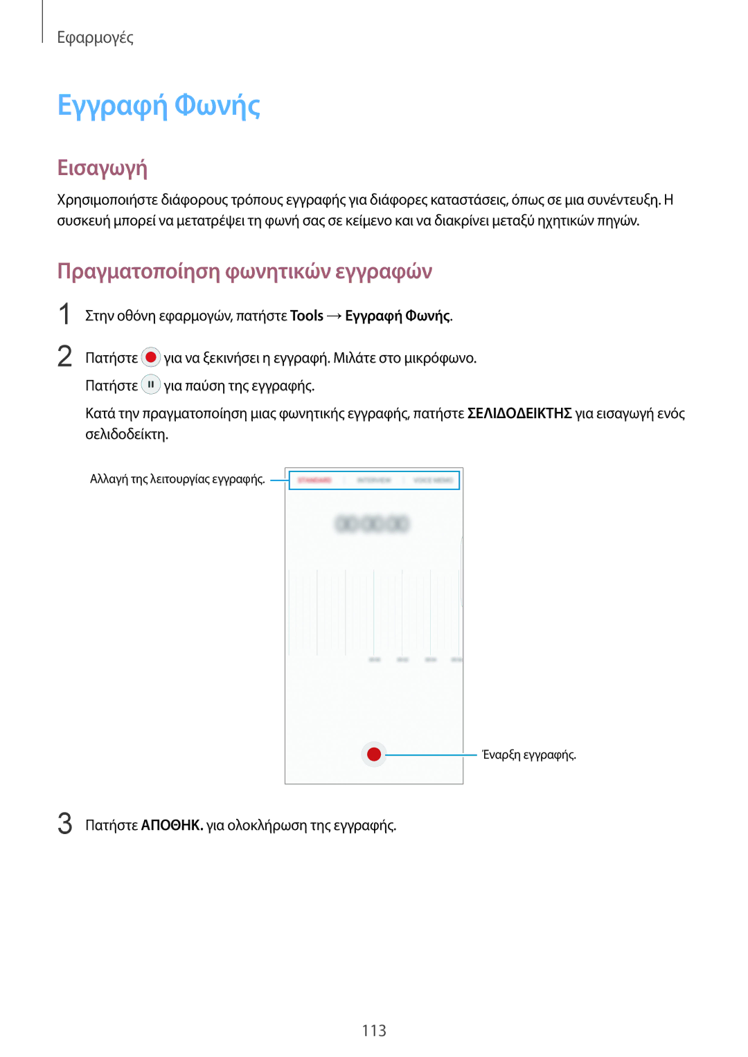 Samsung SM-G928FZKAEUR manual Εγγραφή Φωνής, Πραγματοποίηση φωνητικών εγγραφών 