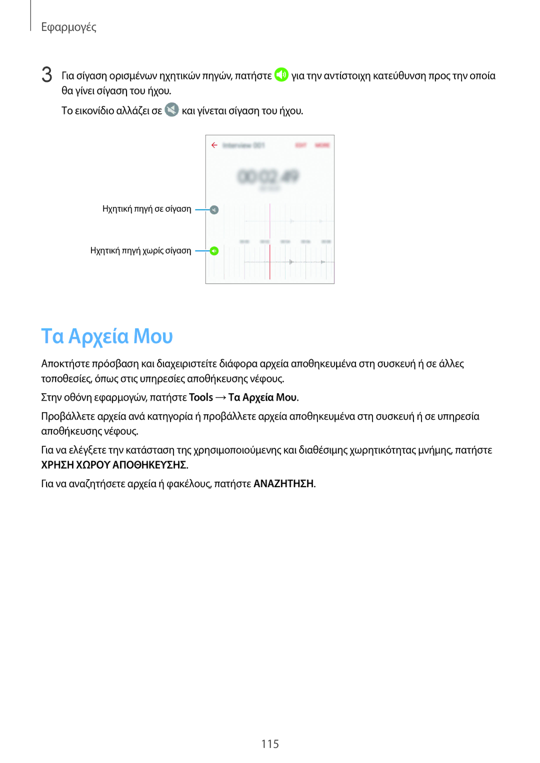 Samsung SM-G928FZKAEUR manual Τα Αρχεία Μου 