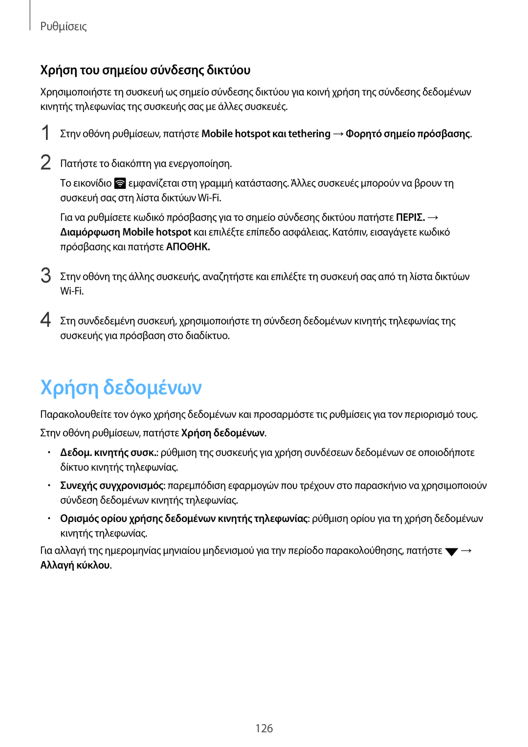 Samsung SM-G928FZKAEUR manual Χρήση δεδομένων, Χρήση του σημείου σύνδεσης δικτύου 