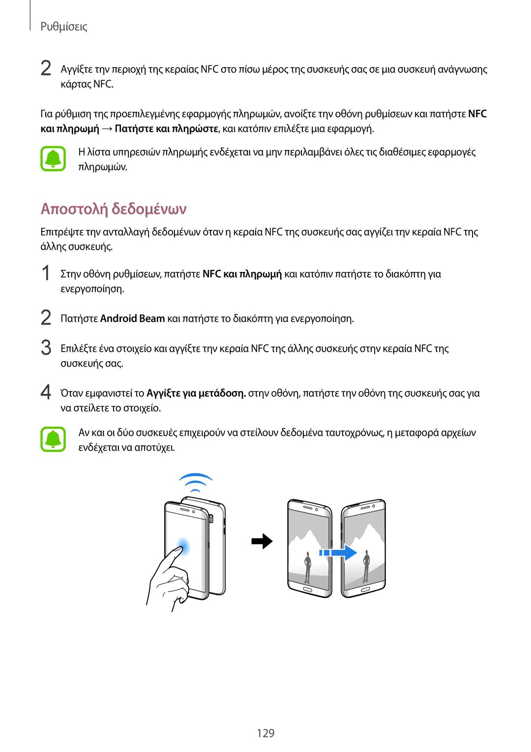 Samsung SM-G928FZKAEUR manual Αποστολή δεδομένων 