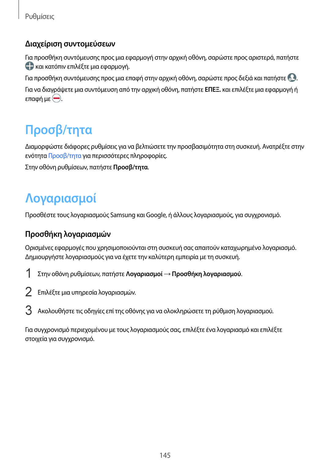 Samsung SM-G928FZKAEUR manual Προσβ/τητα, Λογαριασμοί, Διαχείριση συντομεύσεων, Προσθήκη λογαριασμών 