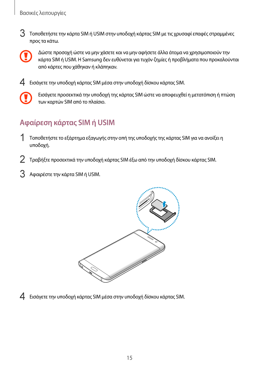 Samsung SM-G928FZKAEUR manual Αφαίρεση κάρτας SIM ή Usim 