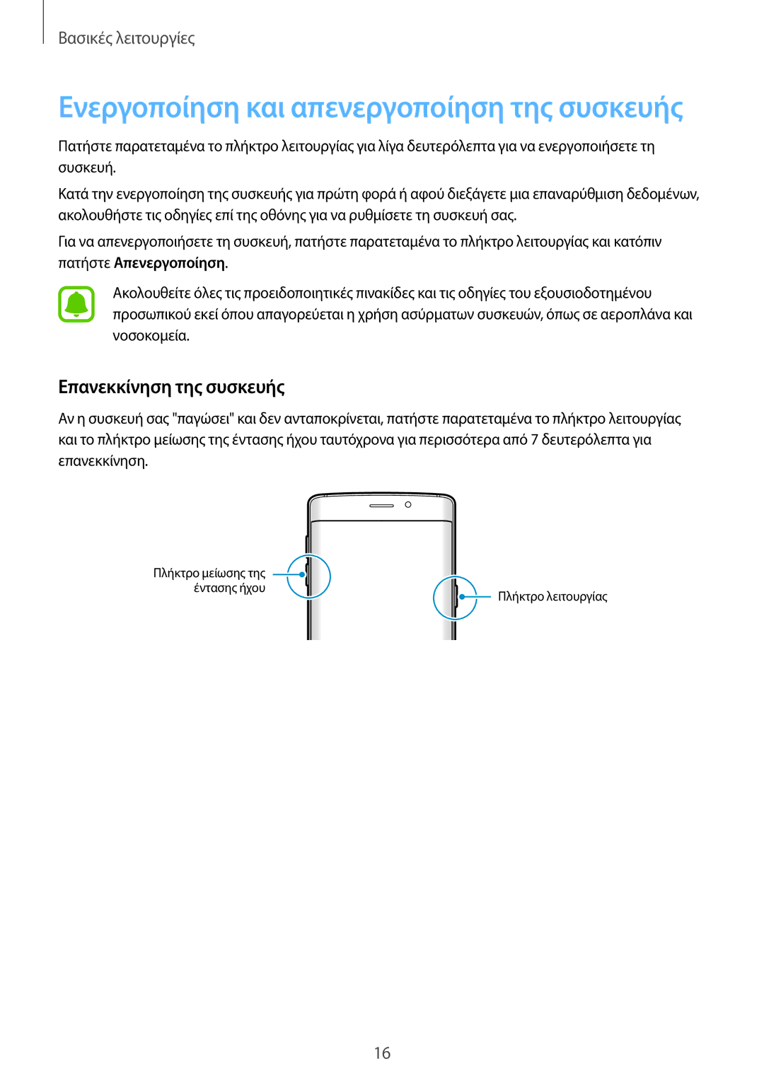 Samsung SM-G928FZKAEUR manual Ενεργοποίηση και απενεργοποίηση της συσκευής, Επανεκκίνηση της συσκευής 