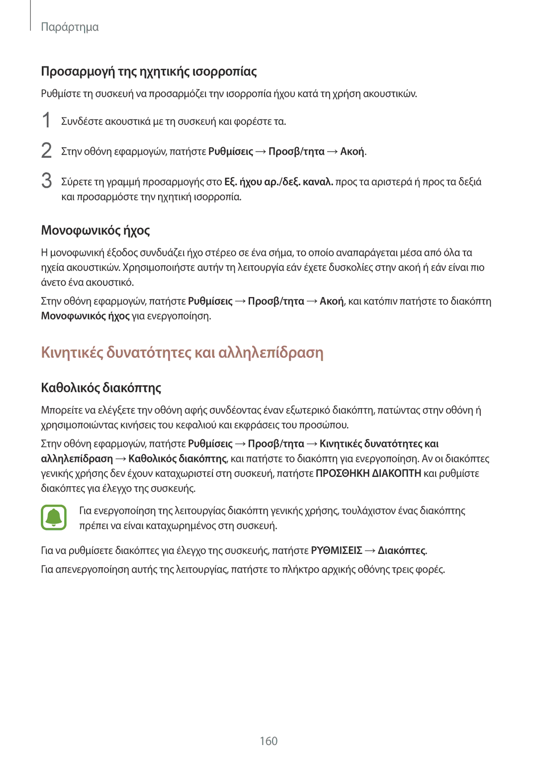 Samsung SM-G928FZKAEUR manual Κινητικές δυνατότητες και αλληλεπίδραση, Προσαρμογή της ηχητικής ισορροπίας, Μονοφωνικός ήχος 