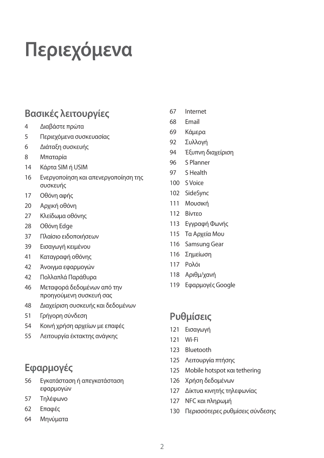 Samsung SM-G928FZKAEUR manual Περιεχόμενα 