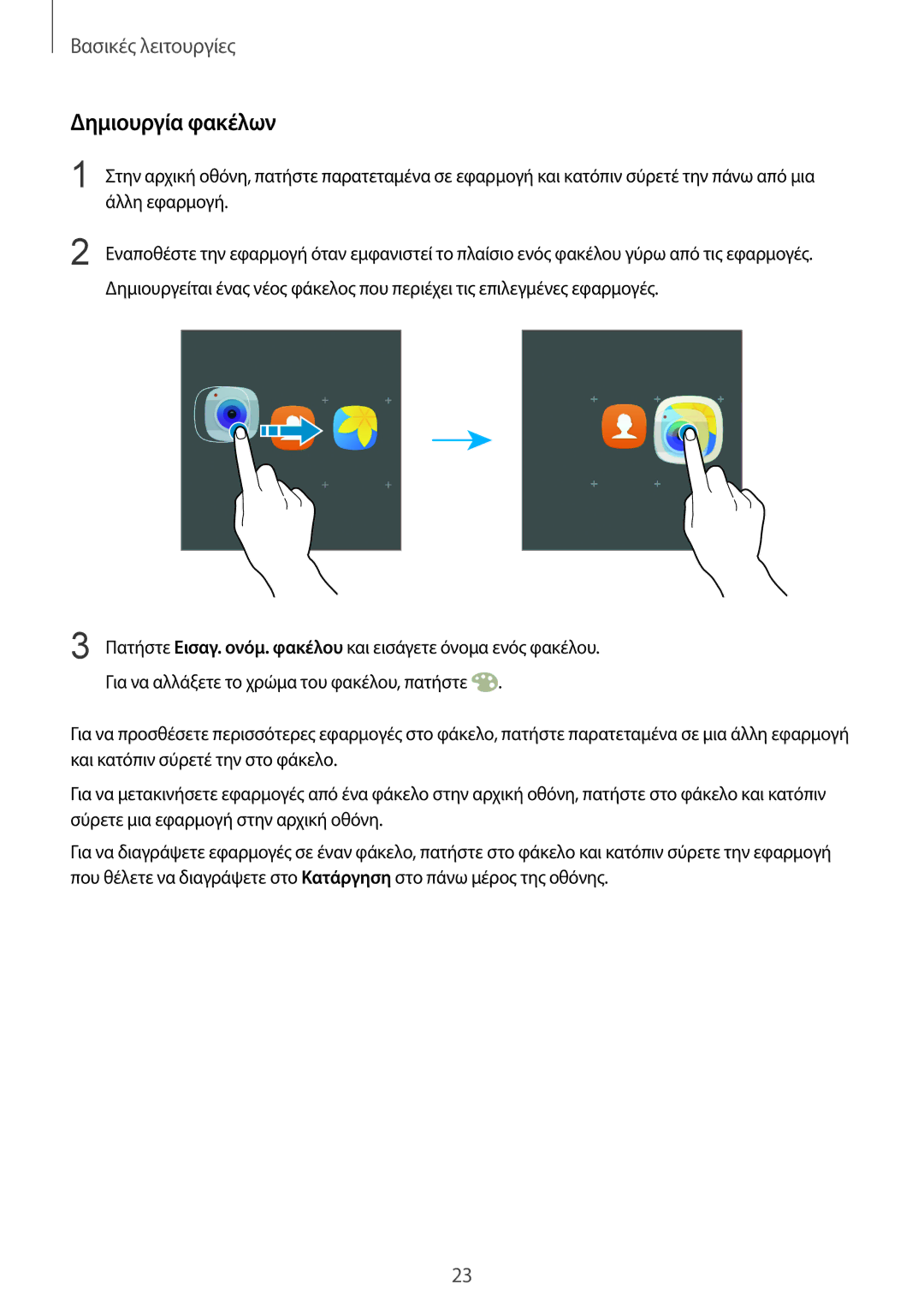 Samsung SM-G928FZKAEUR manual Δημιουργία φακέλων 