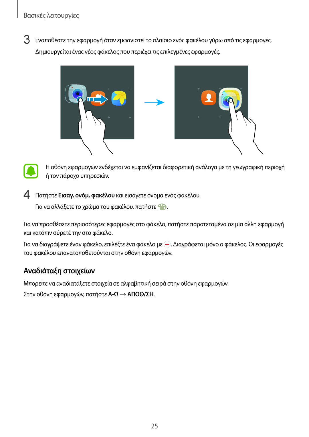 Samsung SM-G928FZKAEUR manual Αναδιάταξη στοιχείων 