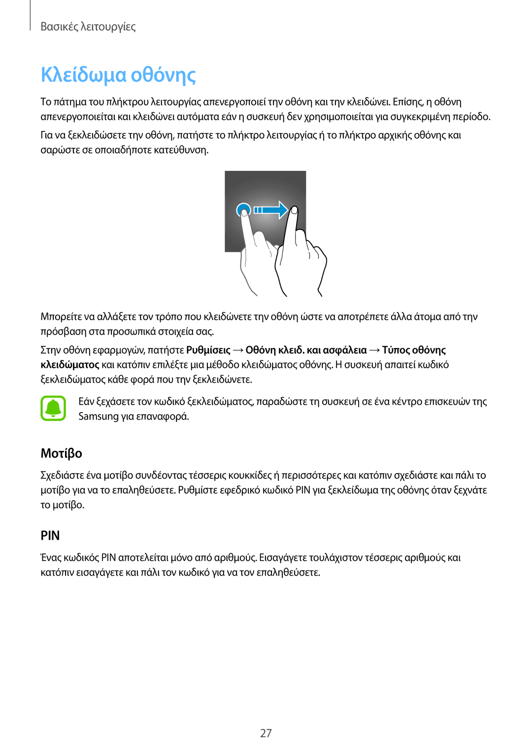 Samsung SM-G928FZKAEUR manual Κλείδωμα οθόνης, Μοτίβο 