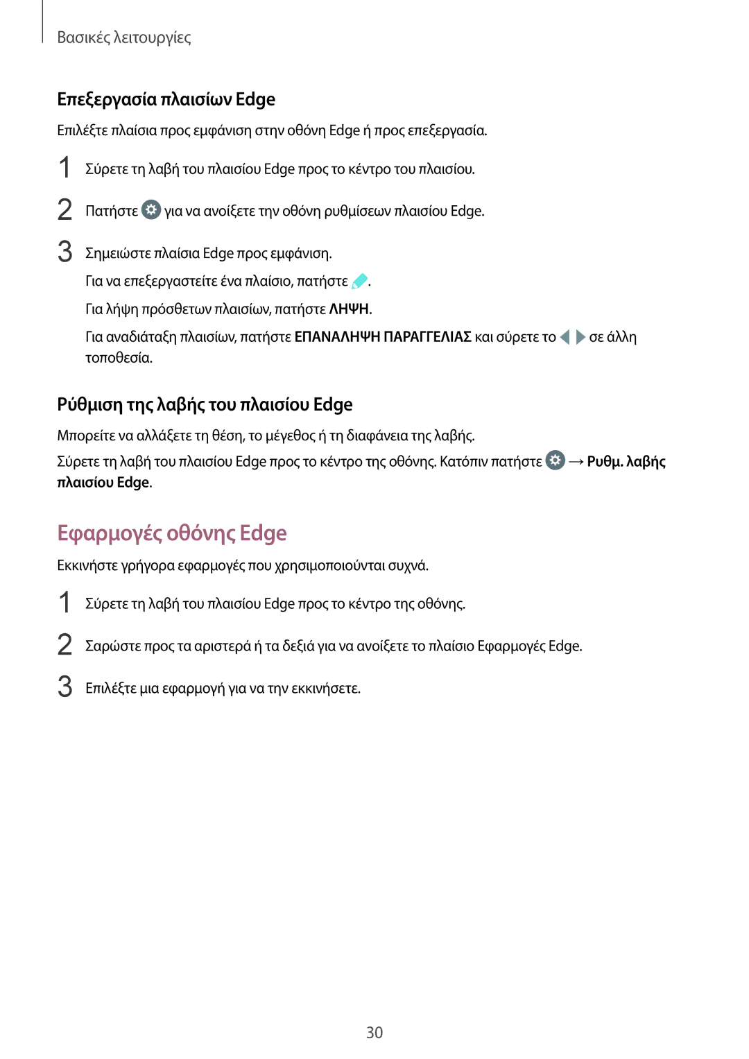 Samsung SM-G928FZKAEUR manual Εφαρμογές οθόνης Edge, Επεξεργασία πλαισίων Edge, Ρύθμιση της λαβής του πλαισίου Edge 