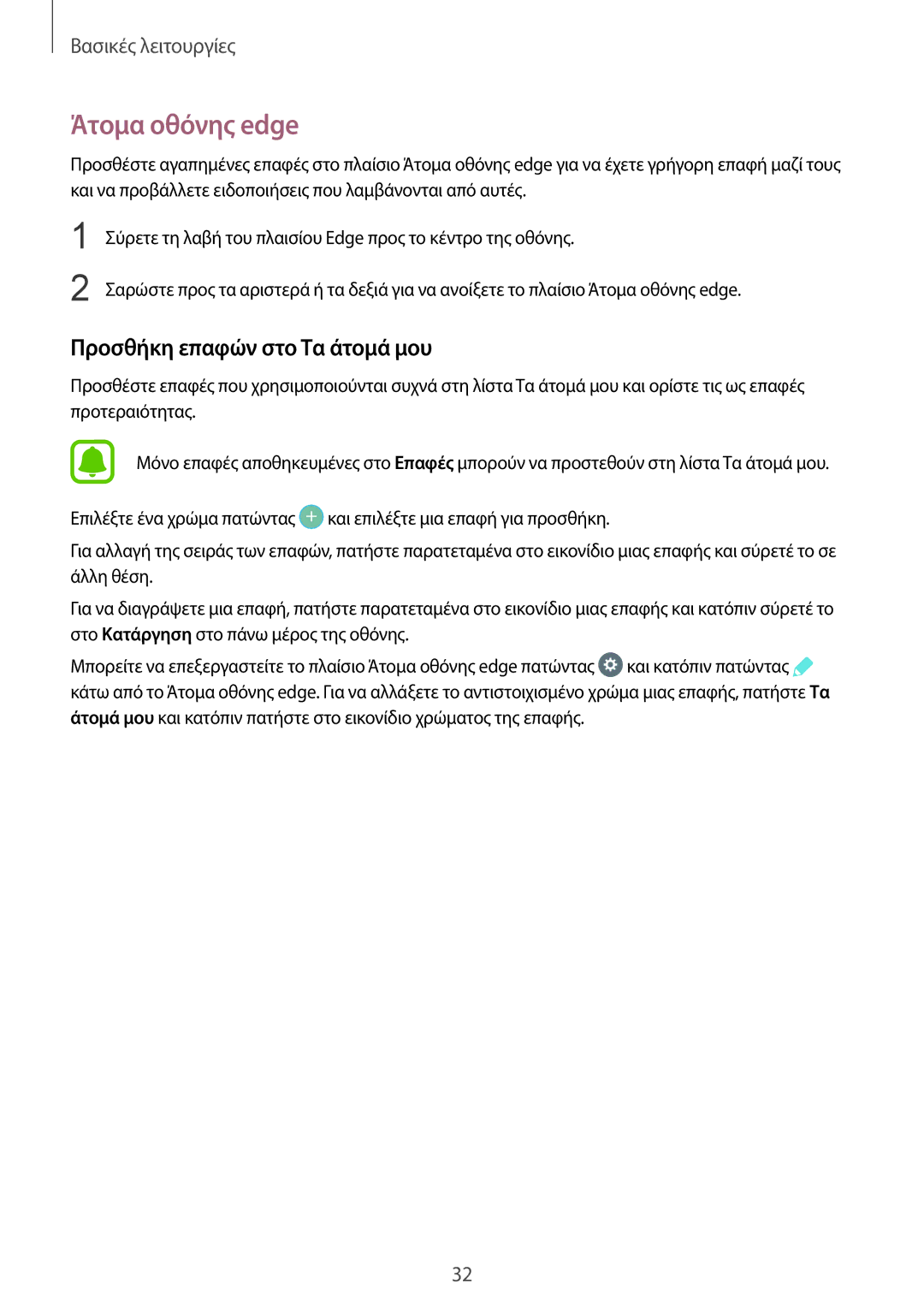 Samsung SM-G928FZKAEUR manual Άτομα οθόνης edge, Προσθήκη επαφών στο Τα άτομά μου 