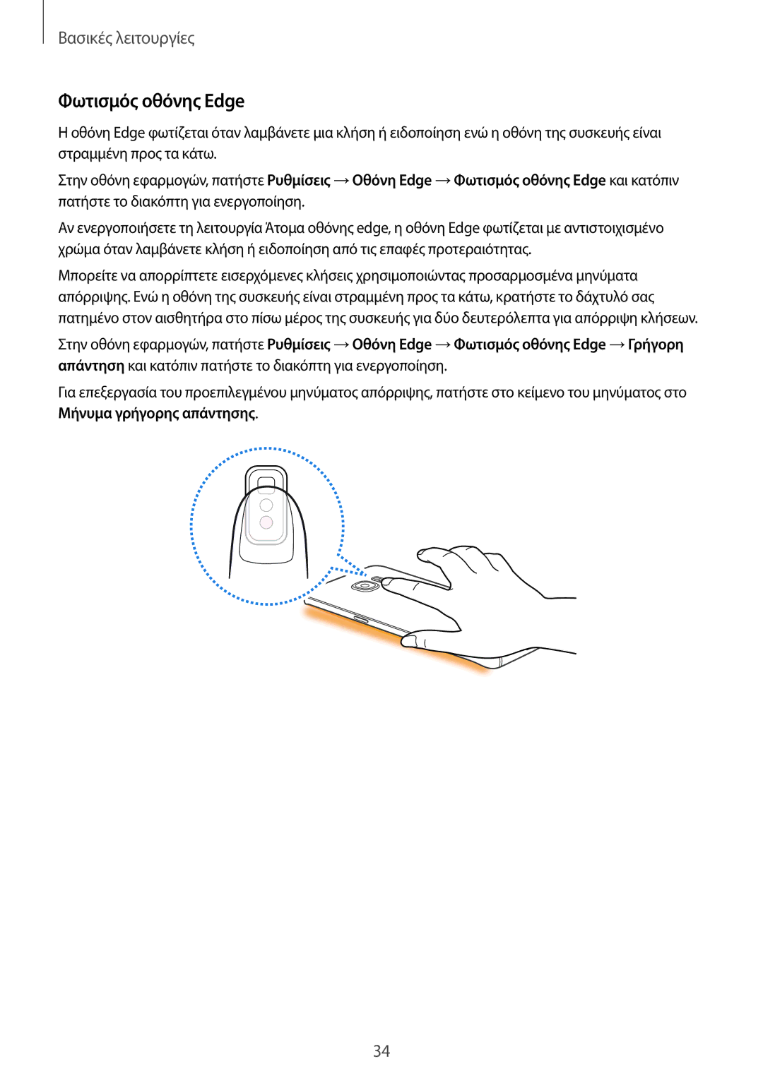 Samsung SM-G928FZKAEUR manual Φωτισμός οθόνης Edge 