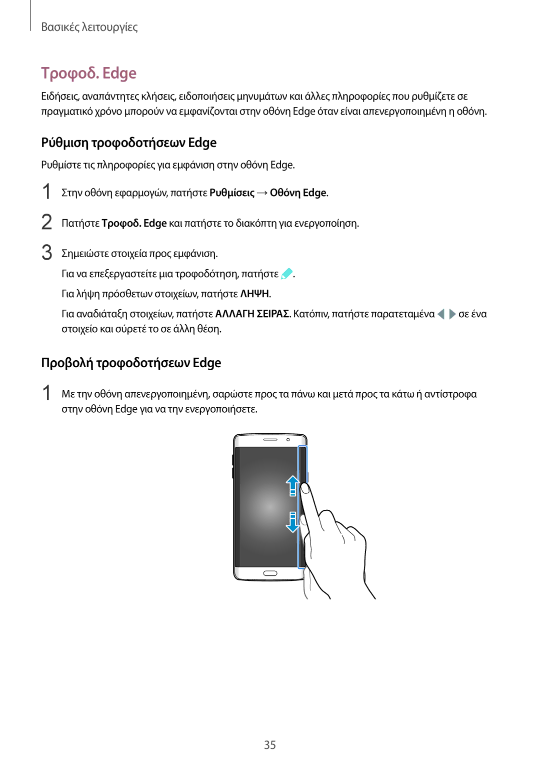 Samsung SM-G928FZKAEUR manual Τροφοδ. Edge, Ρύθμιση τροφοδοτήσεων Edge, Προβολή τροφοδοτήσεων Edge 