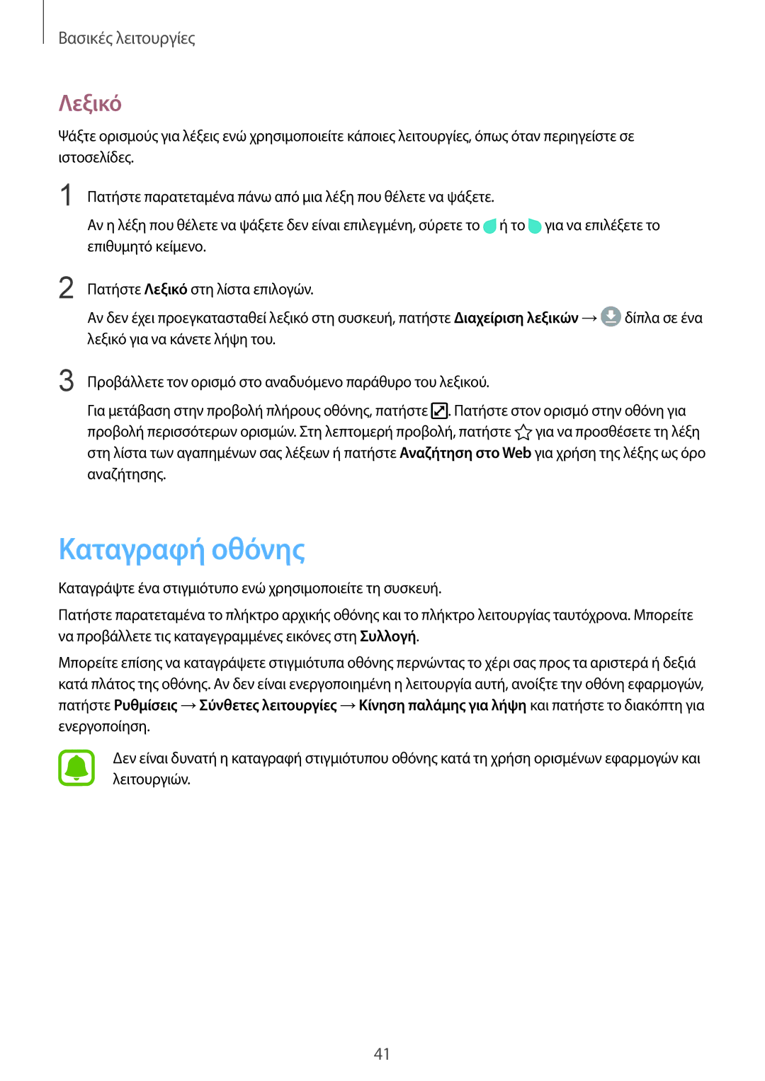 Samsung SM-G928FZKAEUR manual Καταγραφή οθόνης, Λεξικό 