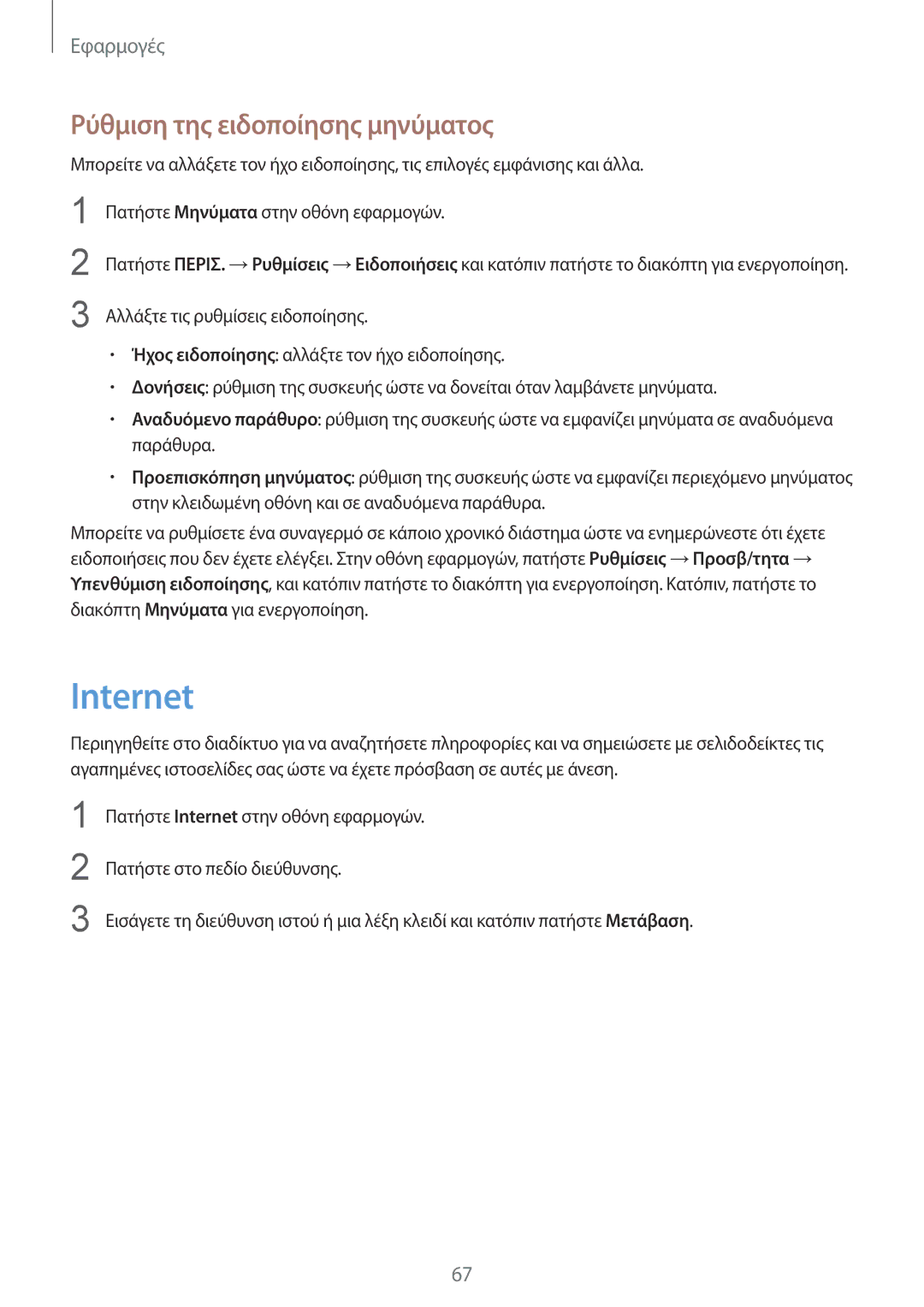 Samsung SM-G928FZKAEUR manual Internet, Ρύθμιση της ειδοποίησης μηνύματος 