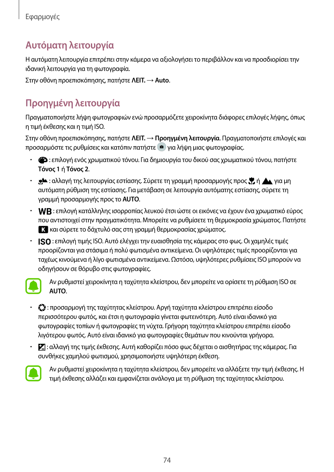 Samsung SM-G928FZKAEUR manual Αυτόματη λειτουργία, Προηγμένη λειτουργία 