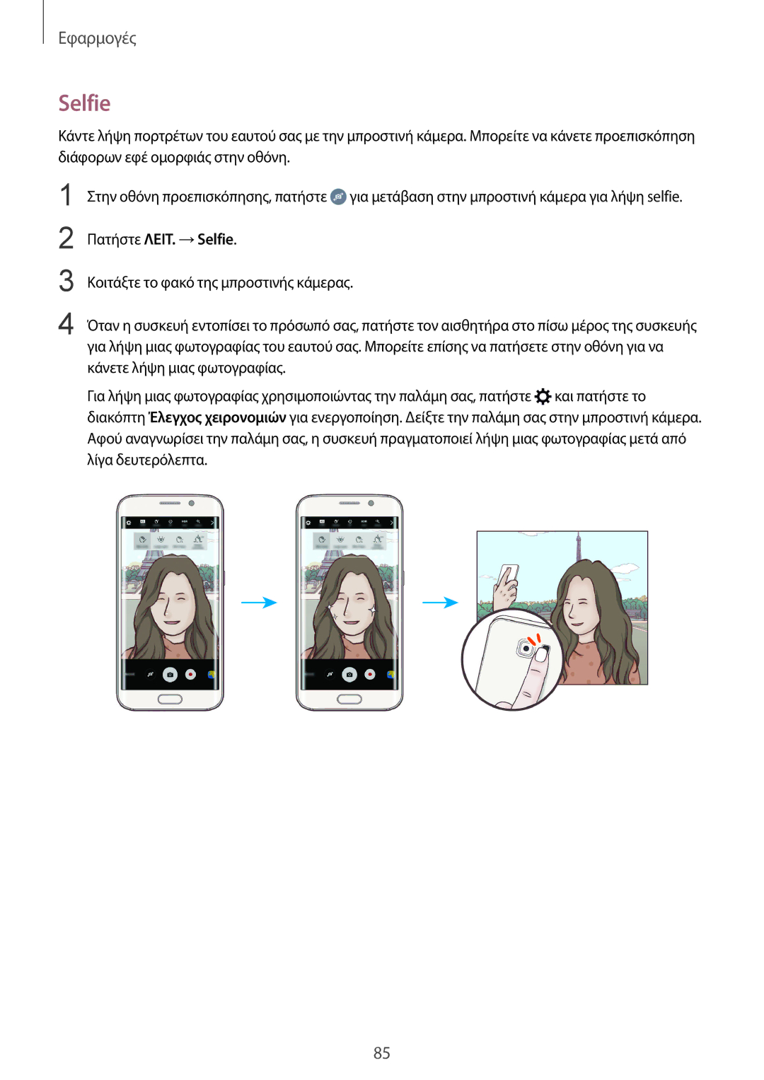 Samsung SM-G928FZKAEUR manual Πατήστε ΛΕΙΤ. →Selfie 