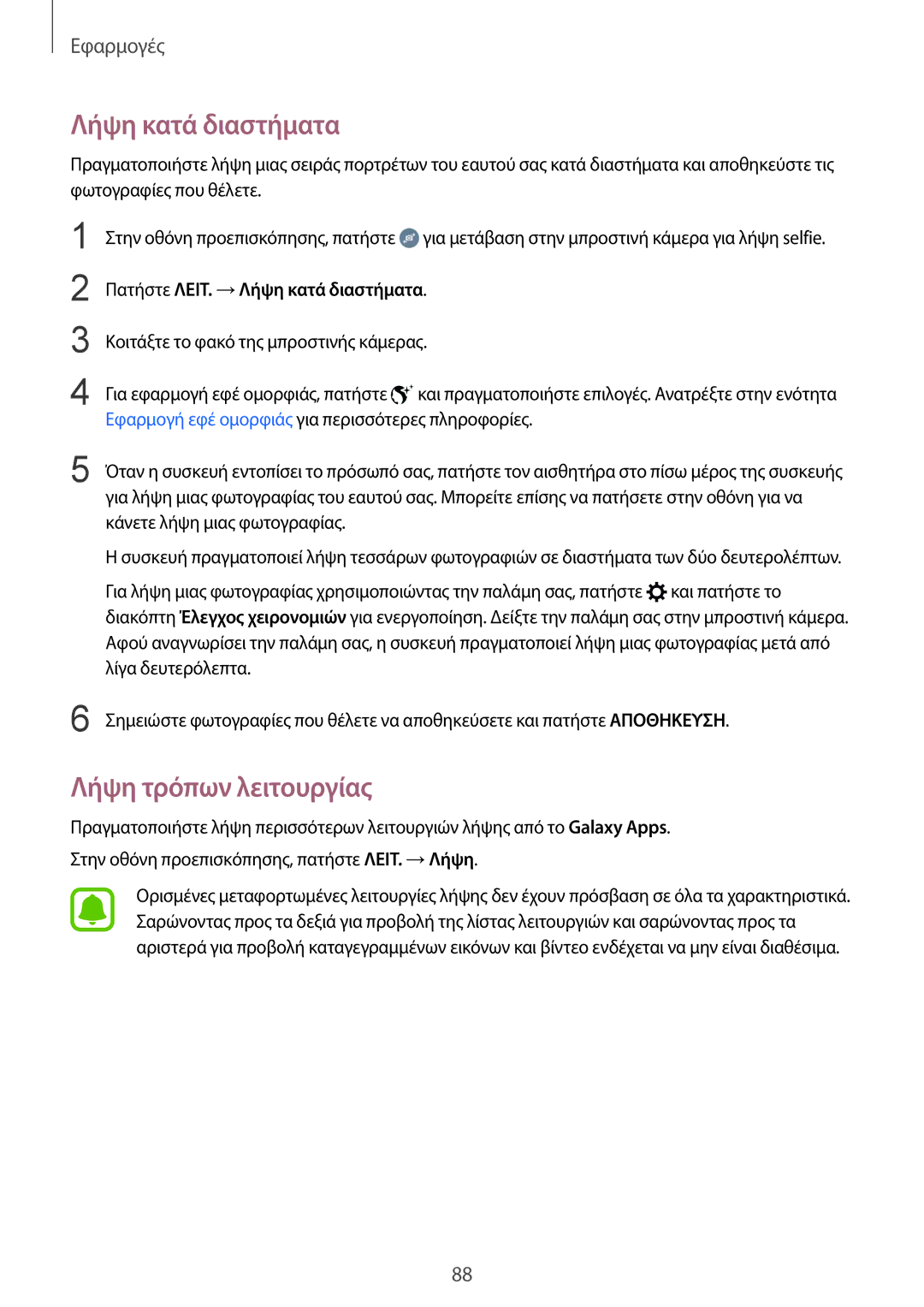 Samsung SM-G928FZKAEUR manual Λήψη τρόπων λειτουργίας, Πατήστε ΛΕΙΤ. →Λήψη κατά διαστήματα 