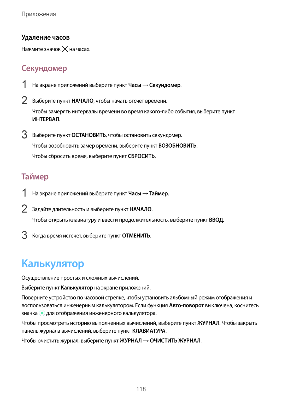 Samsung SM-G928FZDESEB, SM-G928FZKASEB, SM-G928FZDASEB, SM-G928FZKESEB manual Калькулятор, Секундомер, Таймер, Удаление часов 