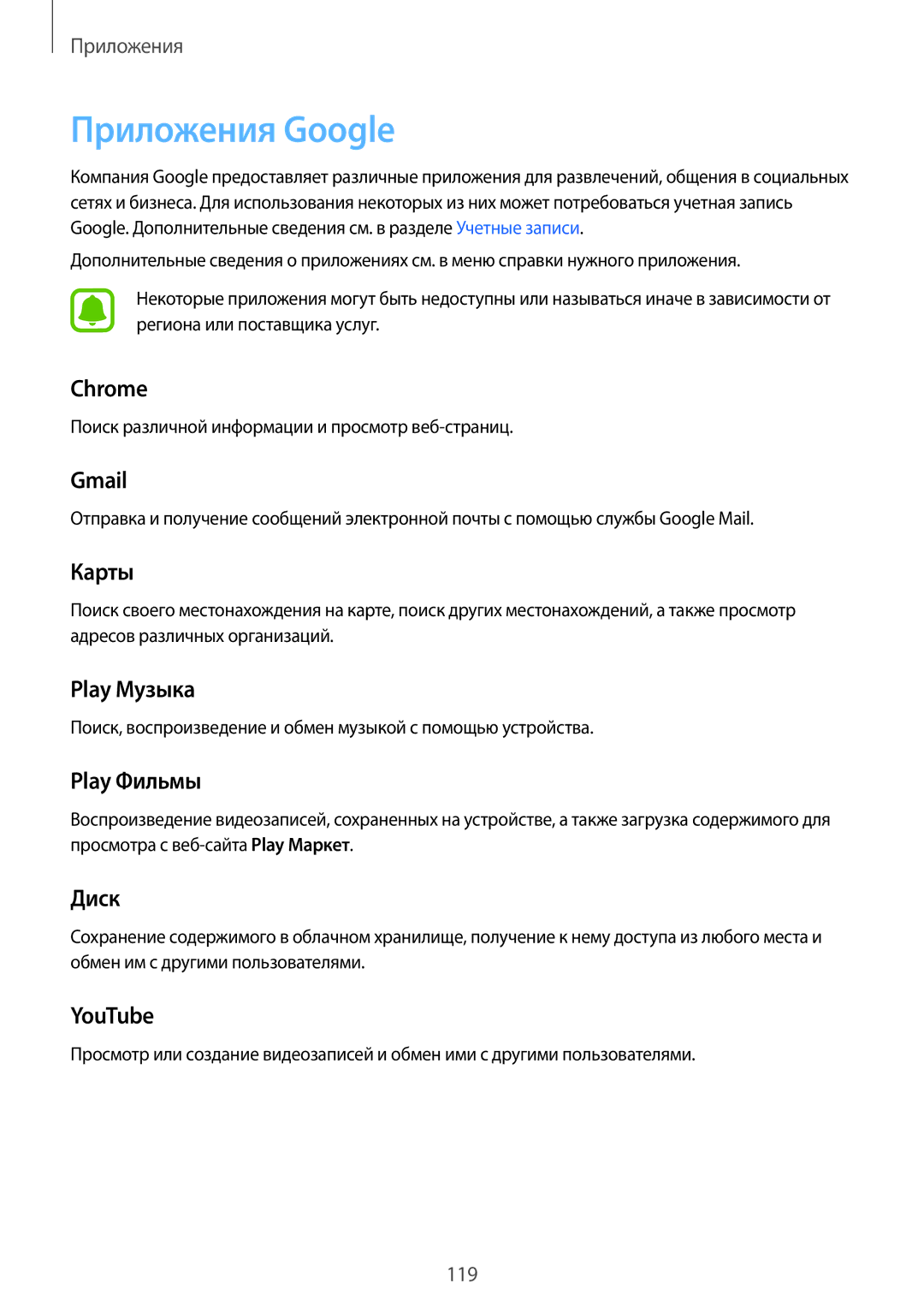 Samsung SM-G928FZDASER, SM-G928FZKASEB, SM-G928FZDASEB, SM-G928FZKESEB, SM-G928FZSASEB, SM-G928FZDESEB manual Приложения Google 