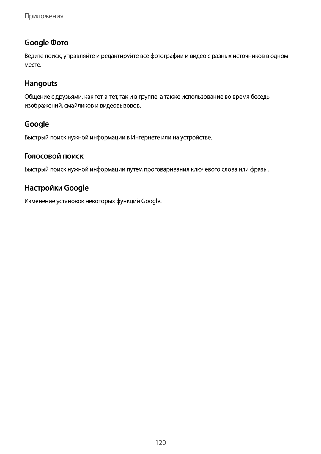 Samsung SM-G928FZKASEB, SM-G928FZDASEB, SM-G928FZKESEB manual Google Фото, Hangouts, Голосовой поиск, Настройки Google 
