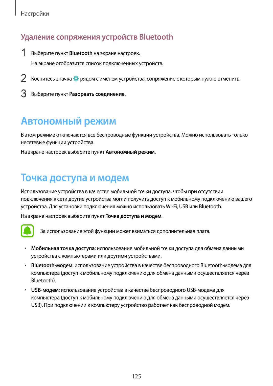 Samsung SM-G928FZDASER, SM-G928FZKASEB Автономный режим, Точка доступа и модем, Удаление сопряжения устройств Bluetooth 