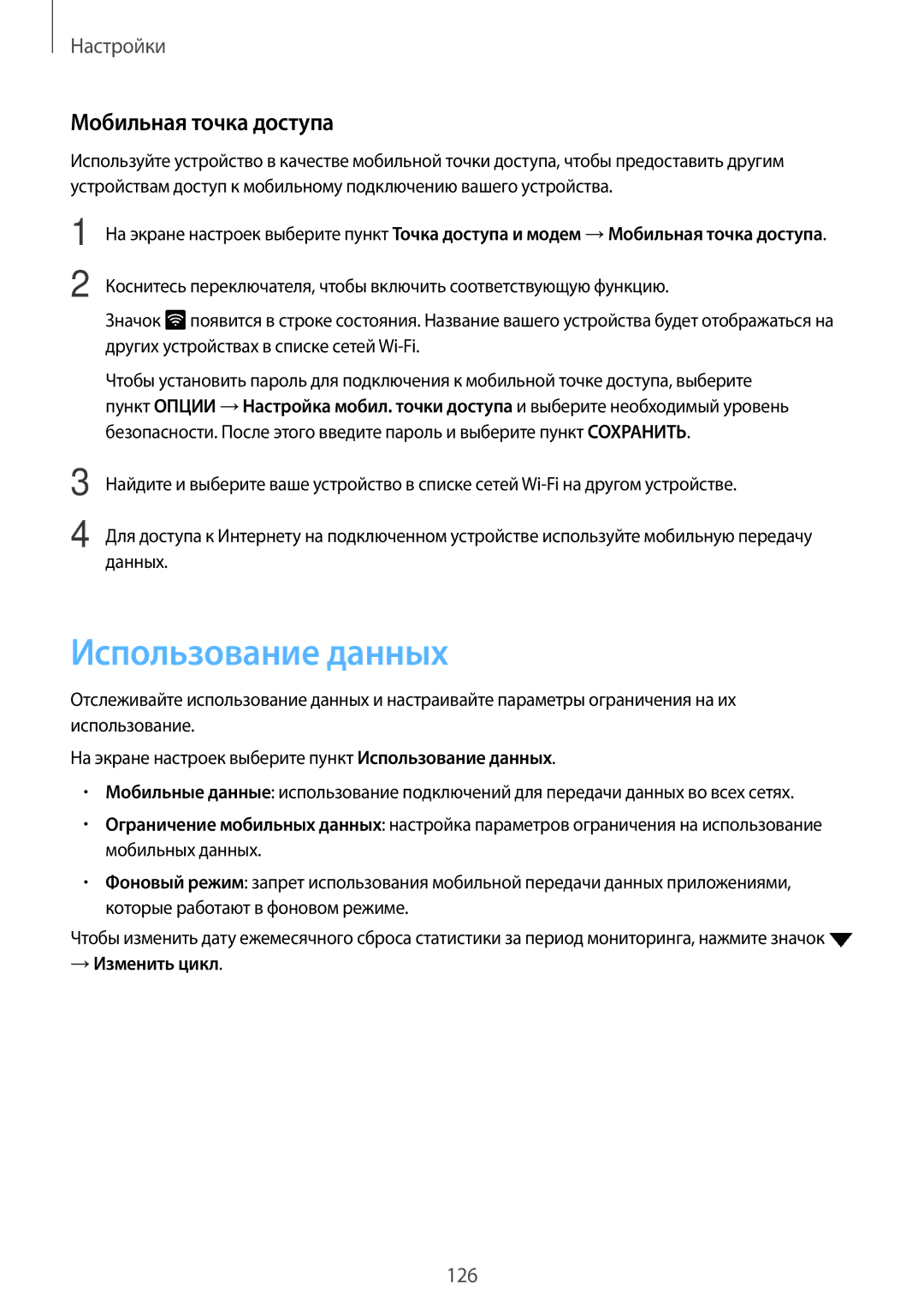 Samsung SM-G928FZKASEB, SM-G928FZDASEB, SM-G928FZKESEB, SM-G928FZSASEB manual Использование данных, Мобильная точка доступа 