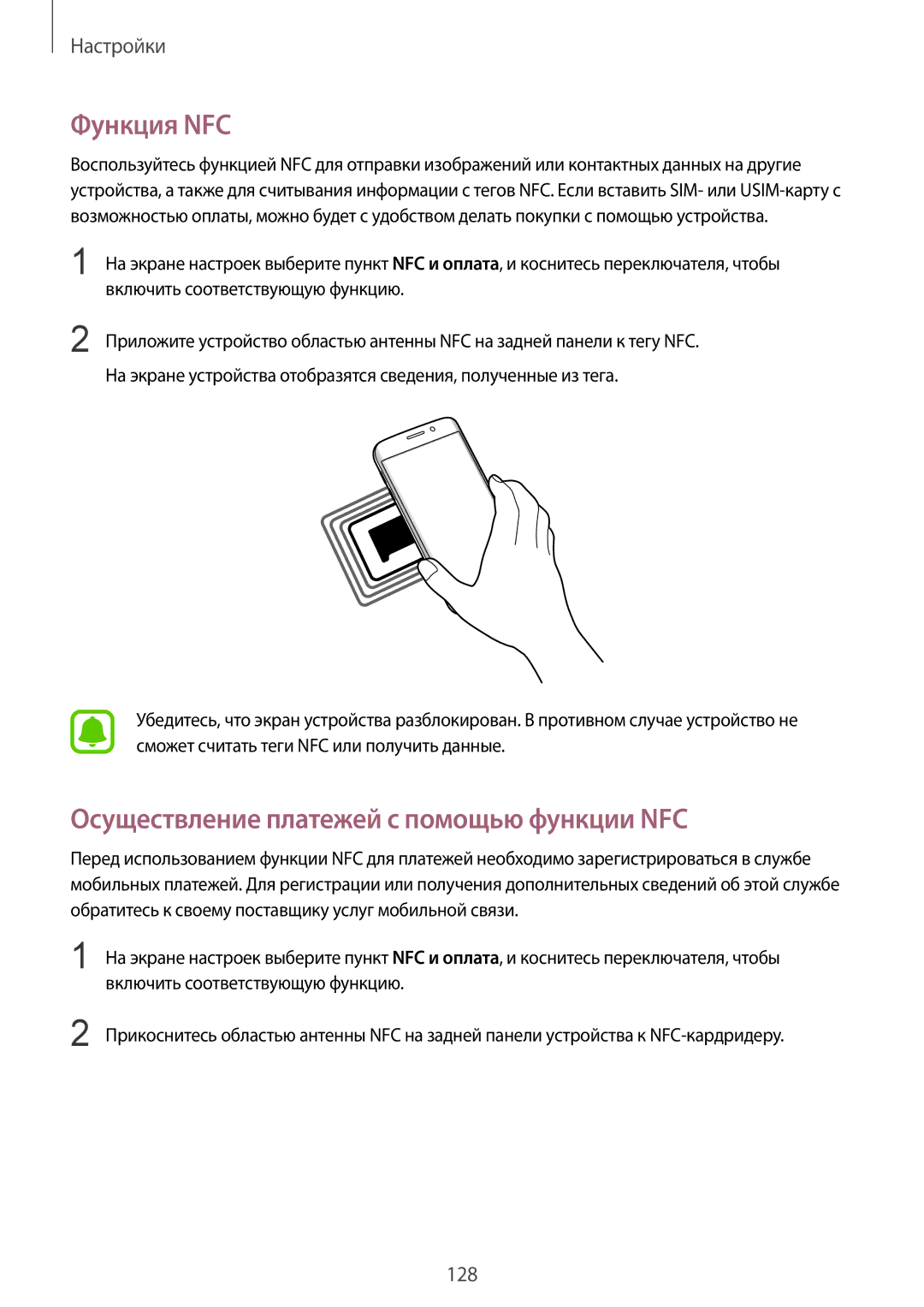 Samsung SM-G928FZKESEB, SM-G928FZKASEB, SM-G928FZDASEB manual Функция NFC, Осуществление платежей с помощью функции NFC 