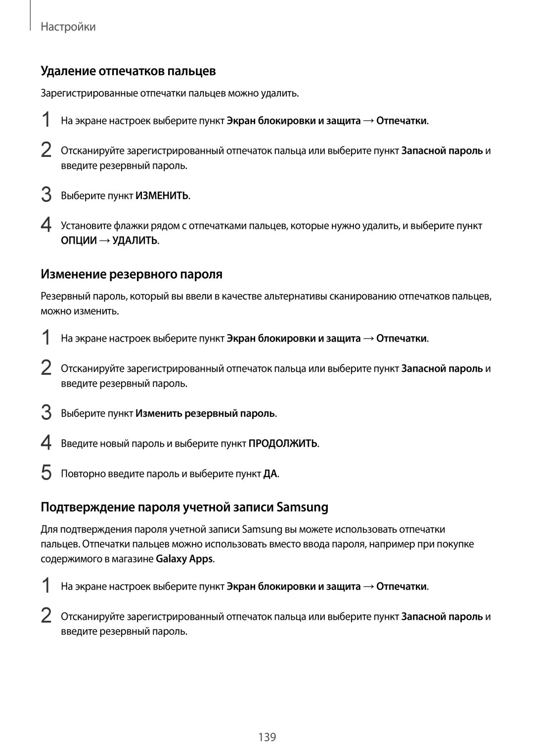 Samsung SM-G928FZDASEB, SM-G928FZKASEB, SM-G928FZKESEB manual Удаление отпечатков пальцев, Изменение резервного пароля 