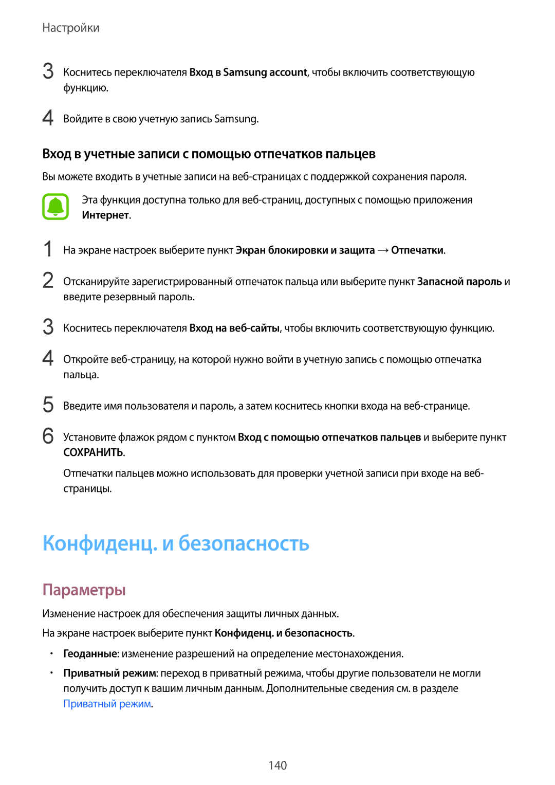 Samsung SM-G928FZKESEB, SM-G928FZKASEB manual Конфиденц. и безопасность, Вход в учетные записи с помощью отпечатков пальцев 