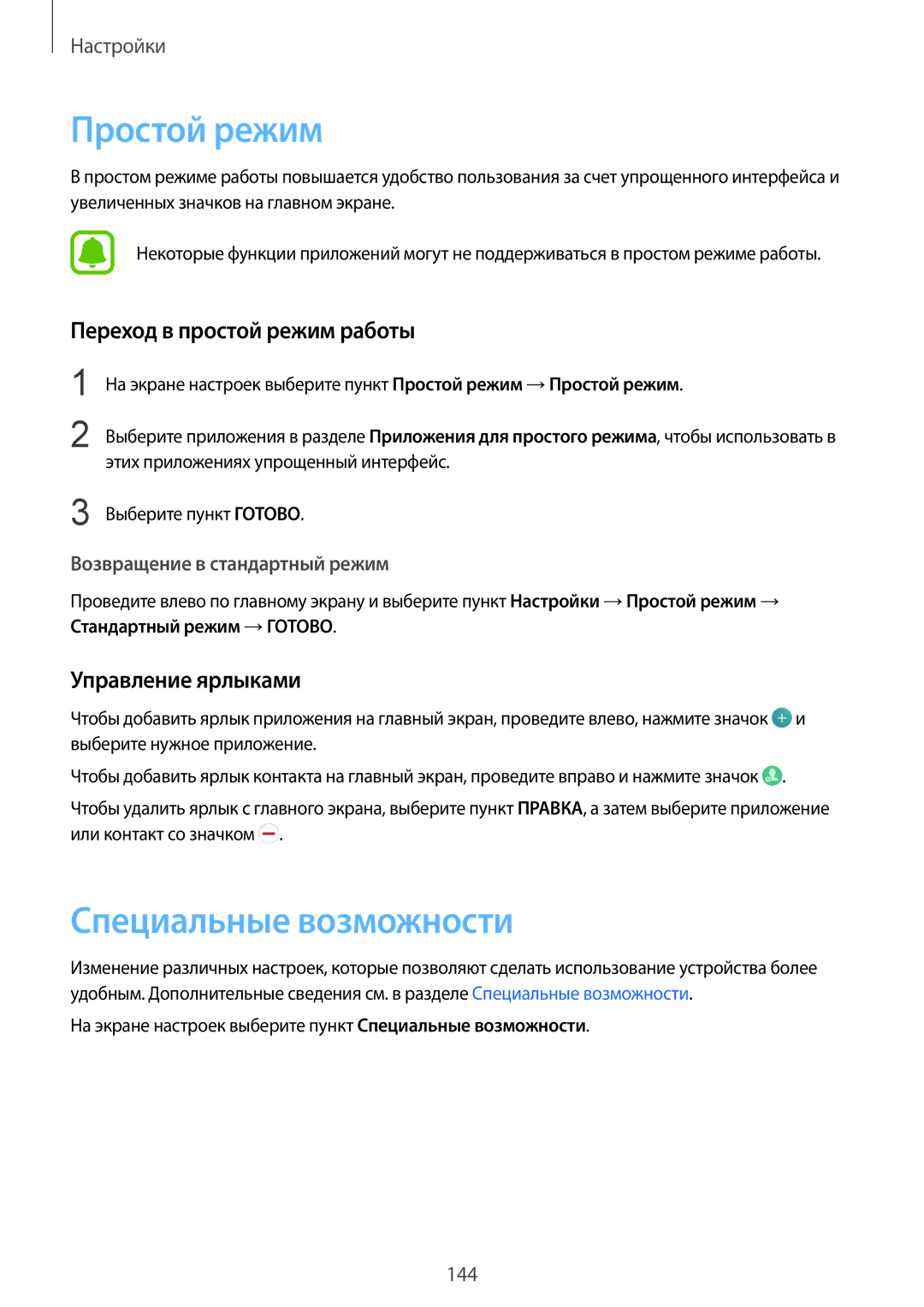 Samsung SM-G928FZKASEB manual Простой режим, Специальные возможности, Переход в простой режим работы, Управление ярлыками 