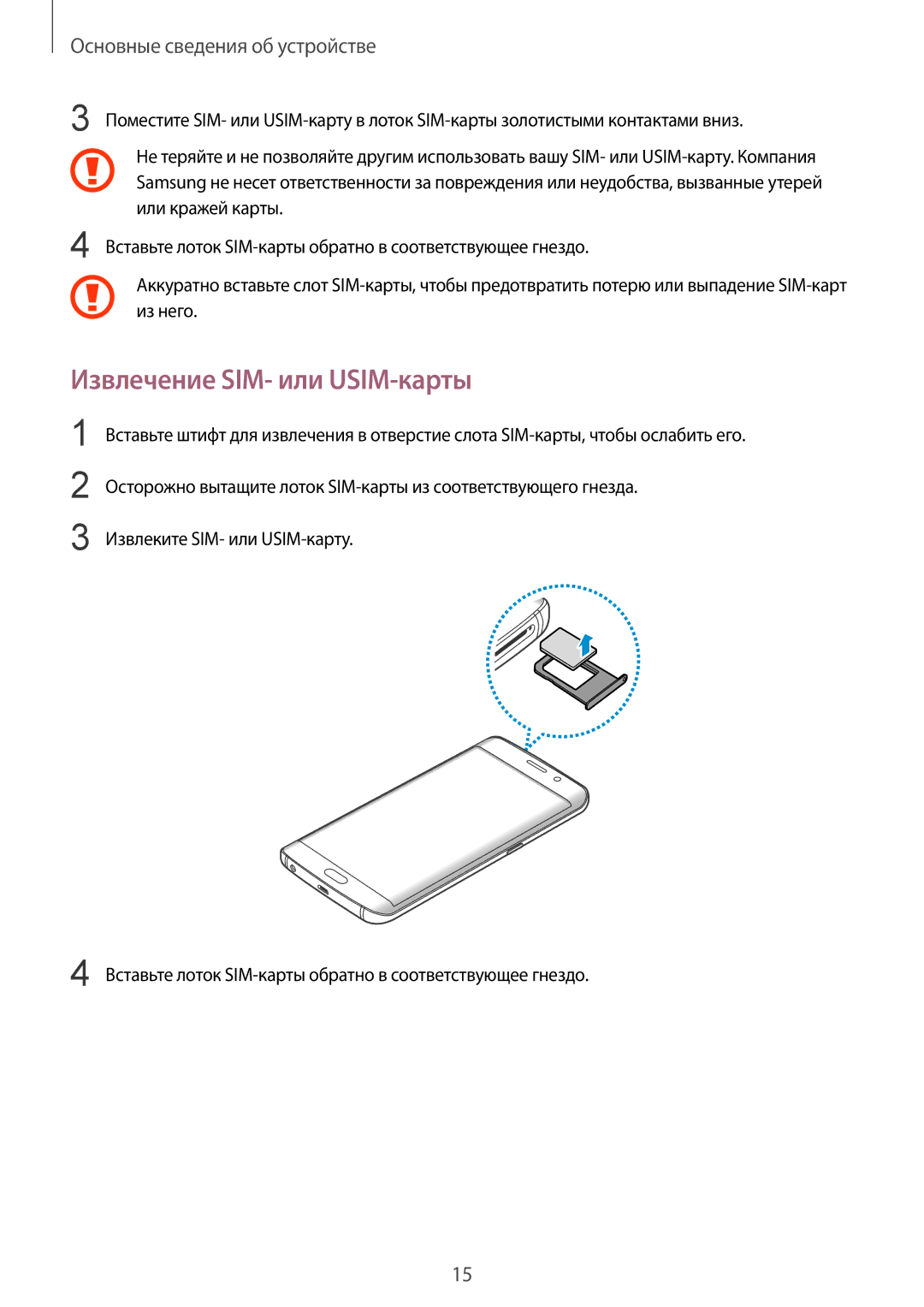 Samsung SM-G928FZSASEB, SM-G928FZKASEB, SM-G928FZDASEB, SM-G928FZKESEB, SM-G928FZDESEB manual Извлечение SIM- или USIM-карты 