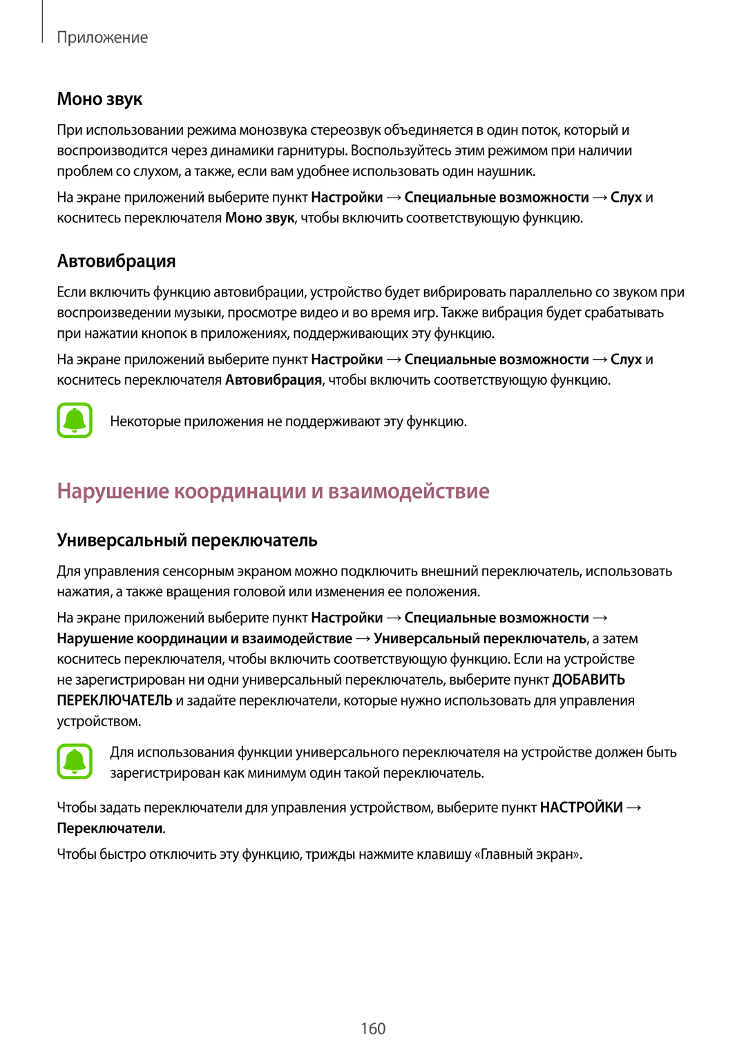 Samsung SM-G928FZDESEB manual Нарушение координации и взаимодействие, Моно звук, Автовибрация, Универсальный переключатель 