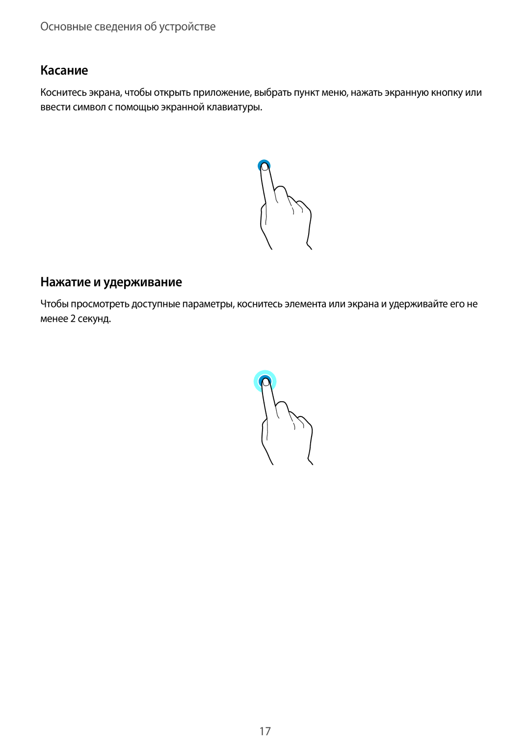 Samsung SM-G928FZDASER, SM-G928FZKASEB, SM-G928FZDASEB, SM-G928FZKESEB, SM-G928FZSASEB manual Касание, Нажатие и удерживание 