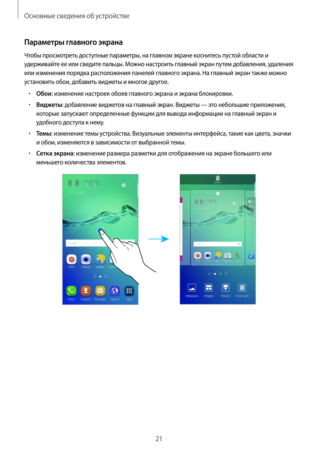 Samsung SM-G928FZSASEB, SM-G928FZKASEB, SM-G928FZDASEB, SM-G928FZKESEB, SM-G928FZDESEB manual Параметры главного экрана 
