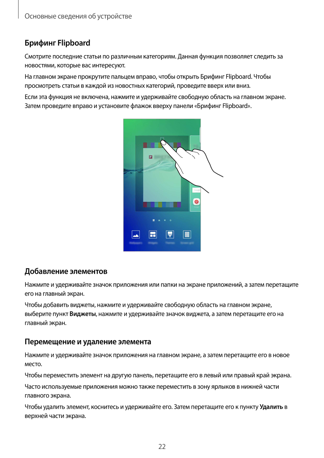 Samsung SM-G928FZDESEB, SM-G928FZKASEB manual Брифинг Flipboard, Добавление элементов, Перемещение и удаление элемента 