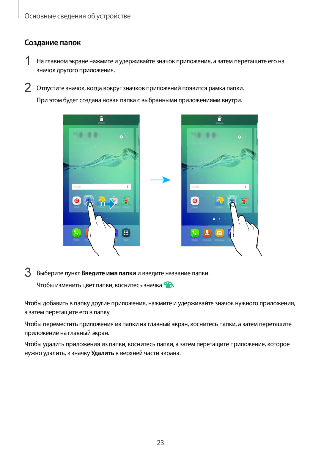 Samsung SM-G928FZDASER, SM-G928FZKASEB, SM-G928FZDASEB, SM-G928FZKESEB, SM-G928FZSASEB, SM-G928FZDESEB manual Создание папок 