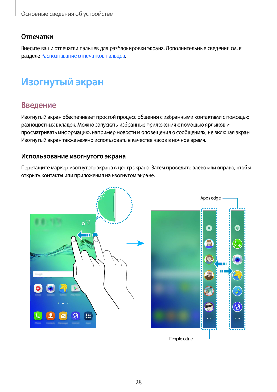 Samsung SM-G928FZDESEB, SM-G928FZKASEB manual Изогнутый экран, Введение, Отпечатки, Использование изогнутого экрана 