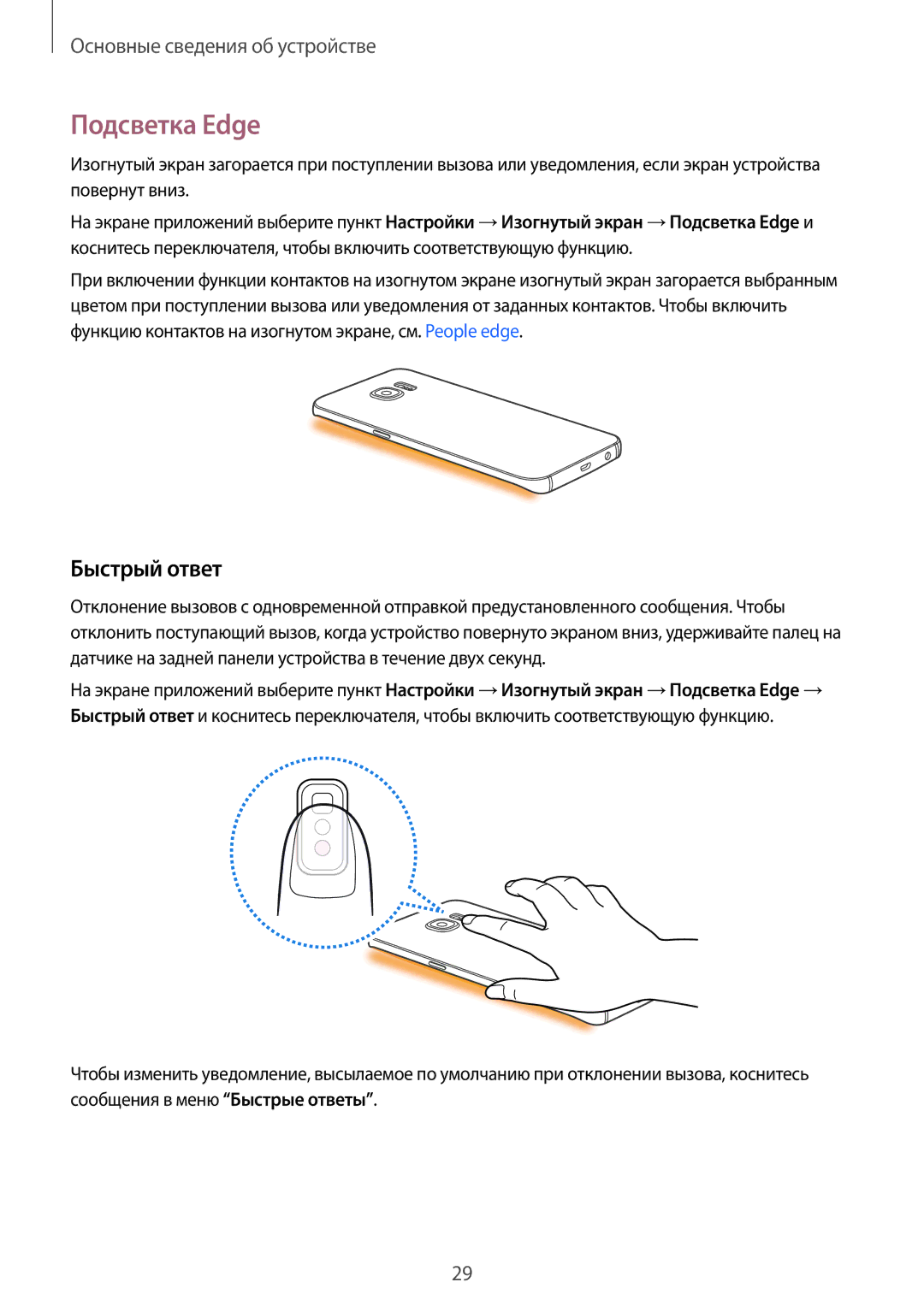 Samsung SM-G928FZDASER, SM-G928FZKASEB, SM-G928FZDASEB, SM-G928FZKESEB, SM-G928FZSASEB manual Подсветка Еdge, Быстрый ответ 