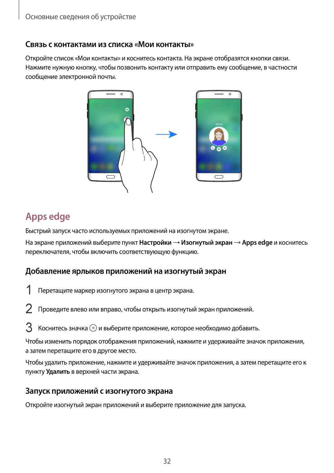 Samsung SM-G928FZKESEB manual Apps edge, Связь с контактами из списка «Мои контакты», Запуск приложений с изогнутого экрана 