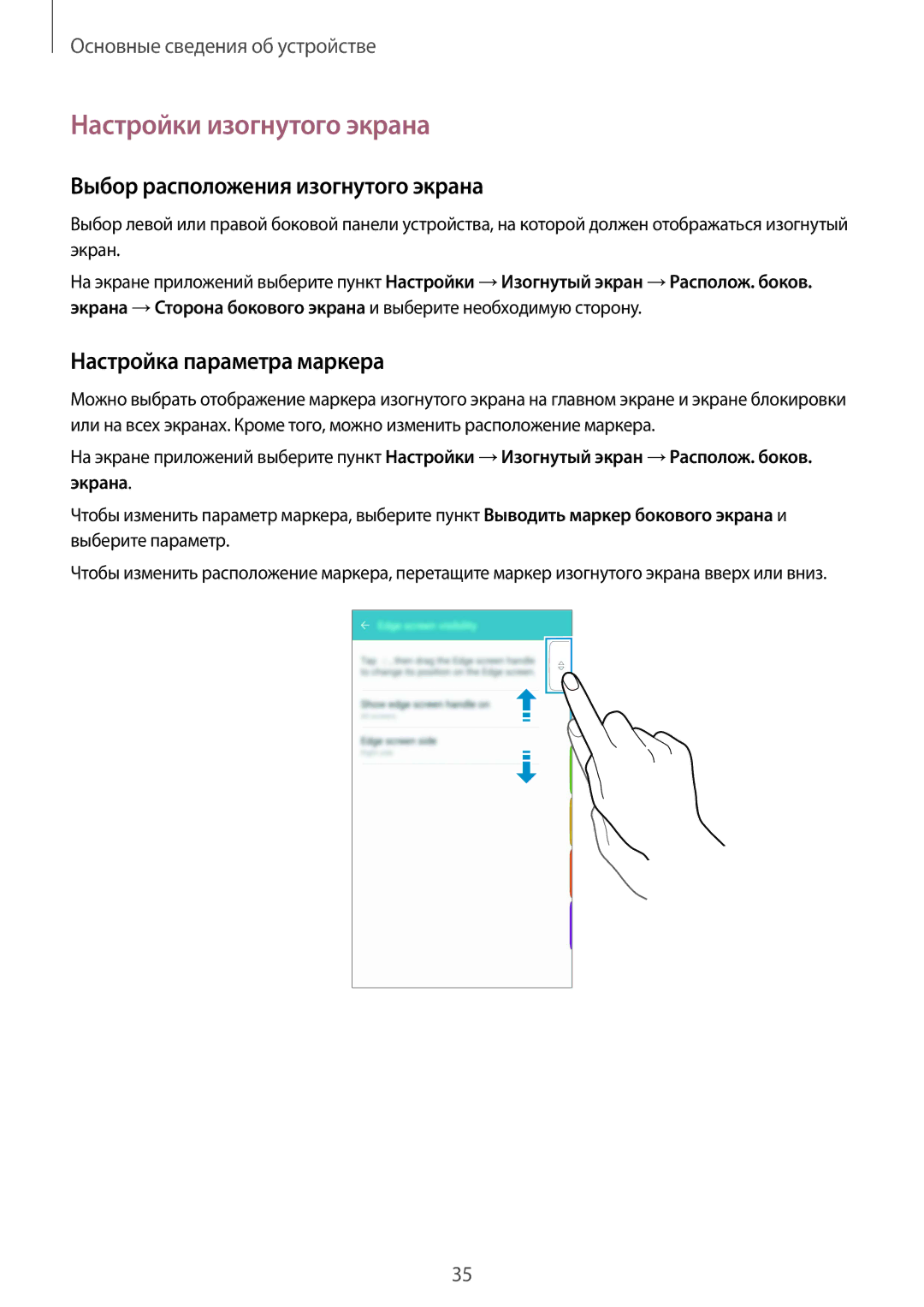 Samsung SM-G928FZDASER Настройки изогнутого экрана, Выбор расположения изогнутого экрана, Настройка параметра маркера 